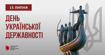 День Української Державності: пам’ятаємо минуле, творимо майбутнє