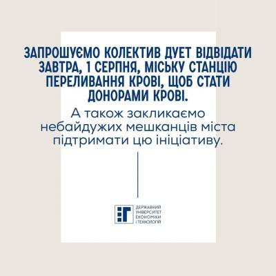 Запрошуємо колектив ДУЕТ стати донорами крові