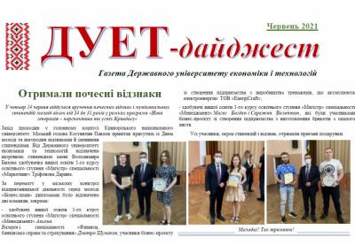 Газета «ДУЕТ-дайджест» Червень-2021