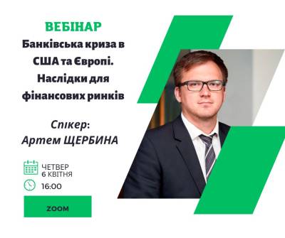 Долучайся до вебінару про банківську кризу в США та Європі