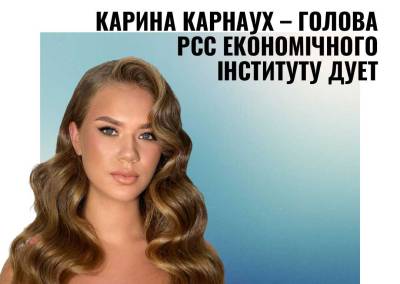 Карина Карнаух – голова РСС економічного інституту ДУЕТ
