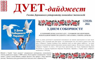 Газета «ДУЕТ-дайджест» Січень-2021
