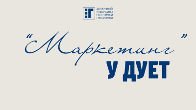 «Маркетинг» у ДУЕТ