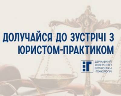 Долучайся до зустрічі з юристом-практиком