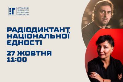 Долучайся до написання Радіодиктанту національної єдності