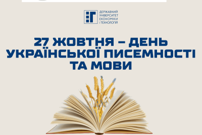 27 жовтня – День української писемності та мови