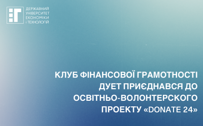 Клуб фінансової грамотності ДУЕТ приєднався до освітньо-волонтерського проєкту «DONATE 24»