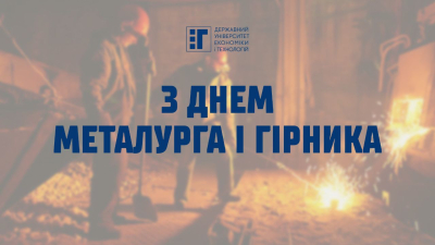 З Днем металурга і гірника!