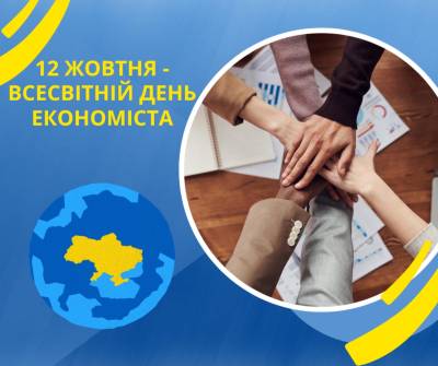 12 жовтня - Всесвітній день економіста