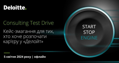 Кейс-змагання Consulting Test Drive від компанії «Делойт» в Україні