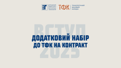 Обирай спеціальність у ТФК (контракт)