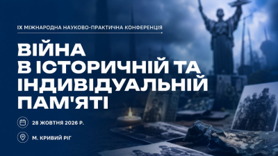 Долучайся до Міжнародної науково-практичної конференції «Війна в історичній та індивідуальній пам'яті»