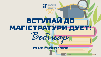 Вступай до магістратури ДУЕТ!
