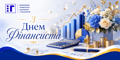 З Днем фінансиста України!