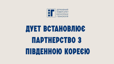 ДУЕТ встановлює партнерство з Південною Кореєю: зустріч з президентом Корейсько-Української Асоціації Відновлення