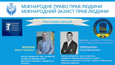 Гостьова бінарна лекція для майбутніх правників