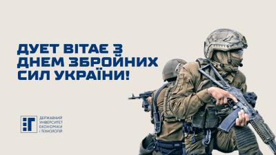 ДУЕТ вітає з Днем Збройних Сил України!