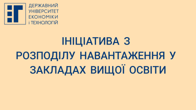 Ініціатива з розподілу навантаження у закладах вищої освіти