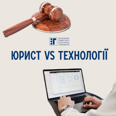 Юрист VS Технології