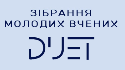 Шановні Молоді вчені Державного університету економіки і технологій!