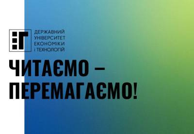 Читаємо – перемагаємо!