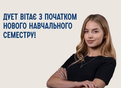 ДУЕТ ВІТАЄ З ПОЧАТКОМ НОВОГО НАВЧАЛЬНОГО СЕМЕСТРУ!