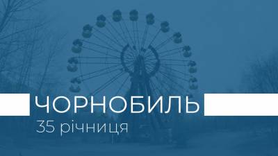 Вшанування ліквідаторів ЧАЕС