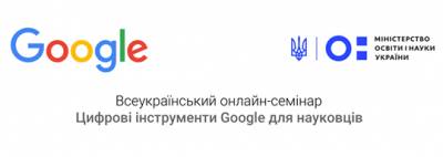 Онлайн-семінар для науковців від МОН та Google