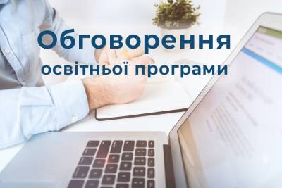 Запрошуємо до обговорення ОП «Діджитал облік та бізнес-експертиза»