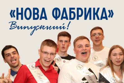 «Нова фабрика» – ВИПУСКНИЙ!