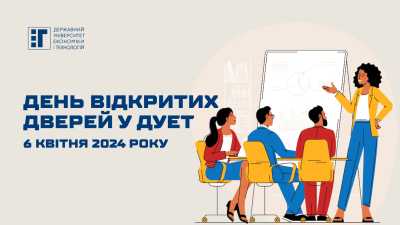 День відкритих дверей у ДУЕТ – 6 квітня 2024 року