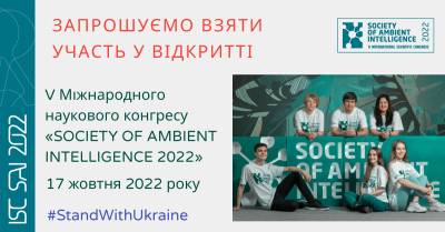 Не пропустіть важливу наукову подію року! Днями розпочинається V Міжнародний науковий конгрес ISC SAI 2022!!