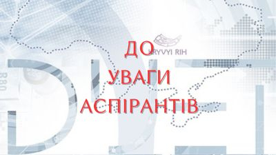 ДО УВАГИ АСПІРАНТІВ! Зміни в законодавстві