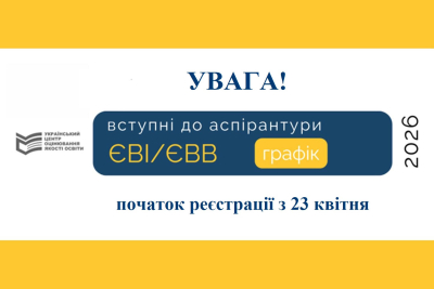 Вступні до аспірантури  ЄВІ/ЄВВ