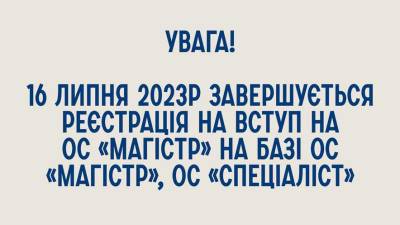 Завершується реєстрація на вступ на ОС «Магістр» на базі ОС «Магістр», ОС «Спеціаліст»