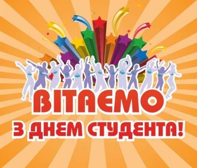 Вітаємо з Міжнародним днем студента!
