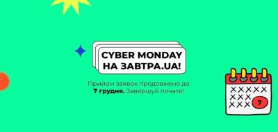 Прийом заявок на участь у конкурсі стипендіальної програми Завтра.UA продовжено до 7 грудня включно