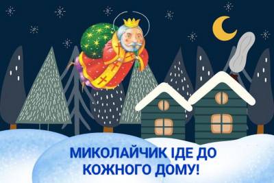 Миколайчик іде до кожного дому!