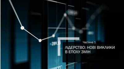 Стартували тренінги з лідерства