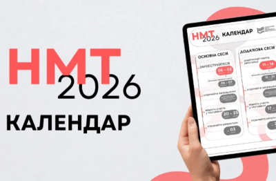 11 травня розпочато реєстрацію на додаткову сесію НМТ 2026!!!