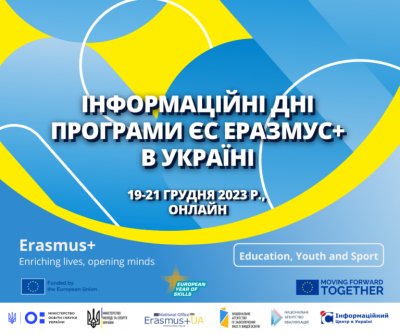 Інформаційні Дні Програми ЄС Еразмус+ у сферах освіти, молоді та спорту: можливості та конкурси 2024 р. для організацій України (19-21.12.23 р., онлайн)