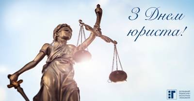 Вітаємо з Днем юриста!