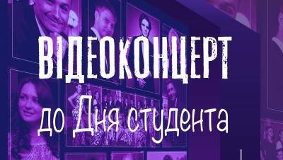 Відеокоцерт до Дня студентів