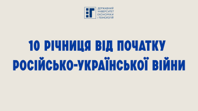 10 річниця від початку російсько-української війни