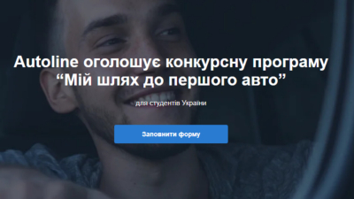 Грантова конкурсна програма для студентів – «Мій шлях до першого авто»