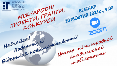 Вебінар для студентів «Міжнародні проекти, гранти, конкурси»