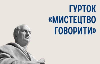 Гурток «Мистецтво говорити»