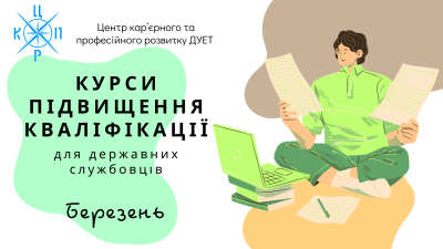 Набір на курси підвищення кваліфікації для державних службовців. Березень 2024 року