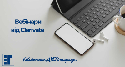 Вебінари від компанії Clarivate
