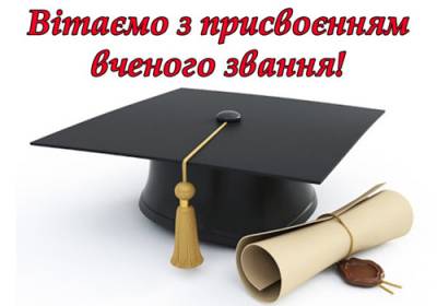 Вітаємо з присвоєнням вченого звання!